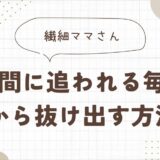 繊細ママが時間に追われる毎日から抜け出す方法