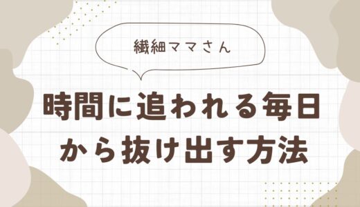 繊細ママが時間に追われる毎日から抜け出す方法