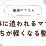 余裕がない毎日！家事に追われるママへ｜気持ちが軽くなる整え方