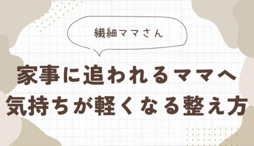 余裕がない毎日！家事に追われるママへ｜気持ちが軽くなる整え方
