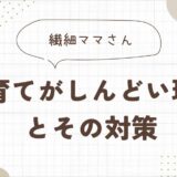 繊細ママが「子育てしんどい」と感じる理由とその対策