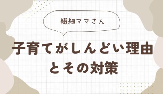 繊細ママが「子育てしんどい」と感じる理由とその対策