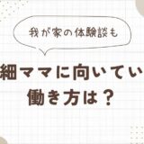 繊細ママに向いている働き方は？｜無理せず続く仕事の選び方