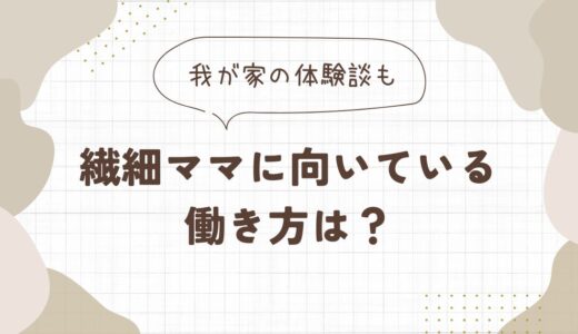 繊細ママに向いている働き方は？｜無理せず続く仕事の選び方