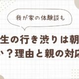 小学生の行き渋りは朝に多い？理由と親の対応｜我が家の体験談