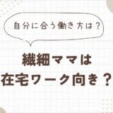 繊細ママは在宅ワーク向き？特徴から分かる自分に合う働き方