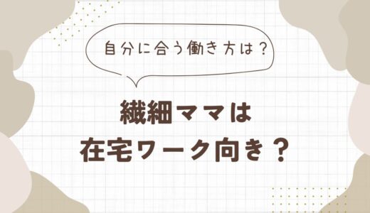 繊細ママは在宅ワーク向き？特徴から分かる自分に合う働き方