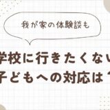 「学校に行きたくない」子どもへの対応は？我が家の体験談も