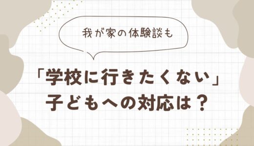 「学校に行きたくない」子どもへの対応は？我が家の体験談も