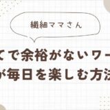 子育てで余裕がない繊細ワーママが毎日を楽しむ方法
