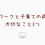 在宅ワークと子育ての両立に大切なこと3つ｜小学生ママ体験談も