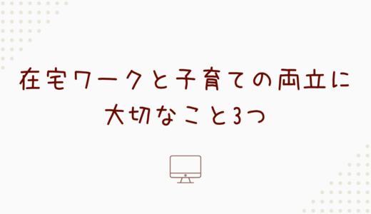在宅ワークと子育ての両立に大切なこと3つ｜小学生ママ体験談も