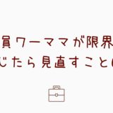 限界を感じる正社員ワーママはチェック！6つの対策も紹介