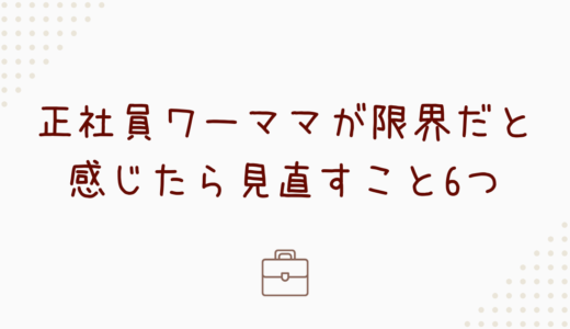 限界を感じる正社員ワーママはチェック！6つの対策も紹介