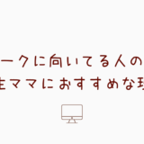 在宅ワークに向いてる人の特徴！小学生ママにおすすめな理由も