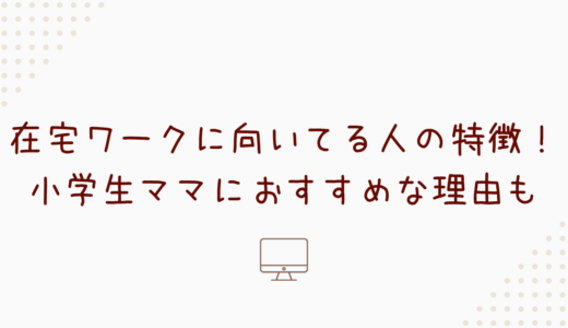 在宅ワークに向いてる人の特徴！小学生ママにおすすめな理由も