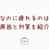 【小学生ママ】パートなのに疲れるのはなぜ？原因と対策を紹介