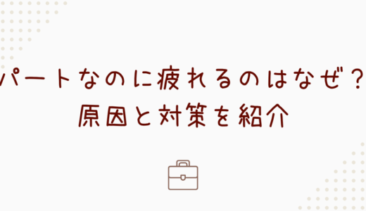 【小学生ママ】パートなのに疲れるのはなぜ？原因と対策を紹介