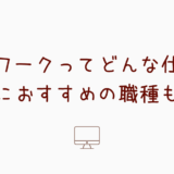 在宅ワークってどんな仕事？ママにおすすめの職種も紹介