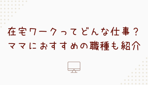 在宅ワークってどんな仕事？ママにおすすめの職種も紹介