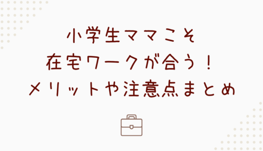 小学生ママこそ在宅ワークが合う！メリットや注意点まとめ