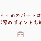 【小学生ママ】おすすめのパートは？選ぶ際のポイントも紹介