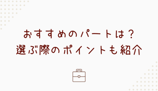 【小学生ママ】おすすめのパートは？選ぶ際のポイントも紹介